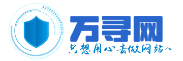万寻网 - 用心去做网络